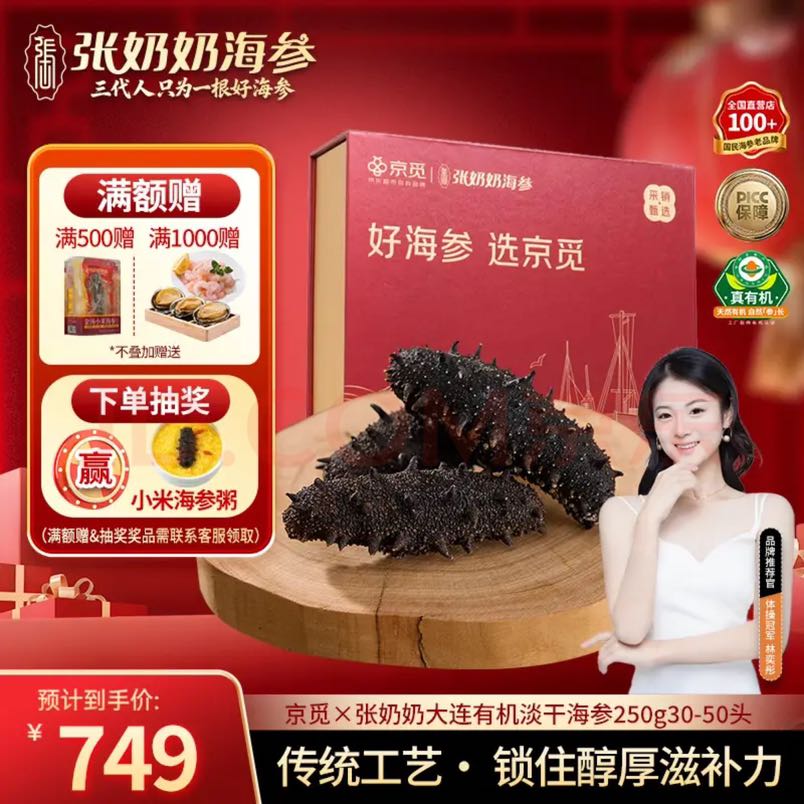 PLUS会员：张奶奶 ×京觅 正宗大连有机淡干海参250g30-50头辽刺参营养滋补年