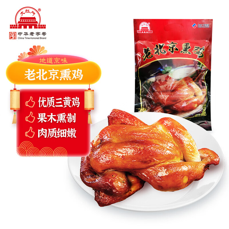 大红门 老北京熏鸡 550g*2 ￥39.9