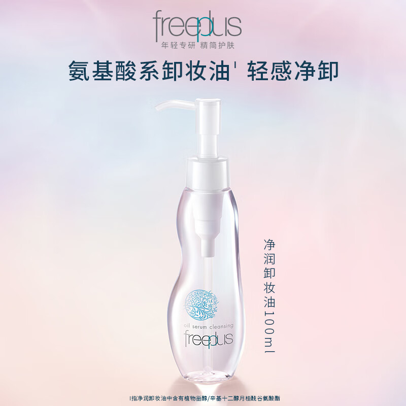 芙丽芳丝 卸妆油液深层清洁眼唇洁颜水敏感肌适用 100ml 55元（需用券）