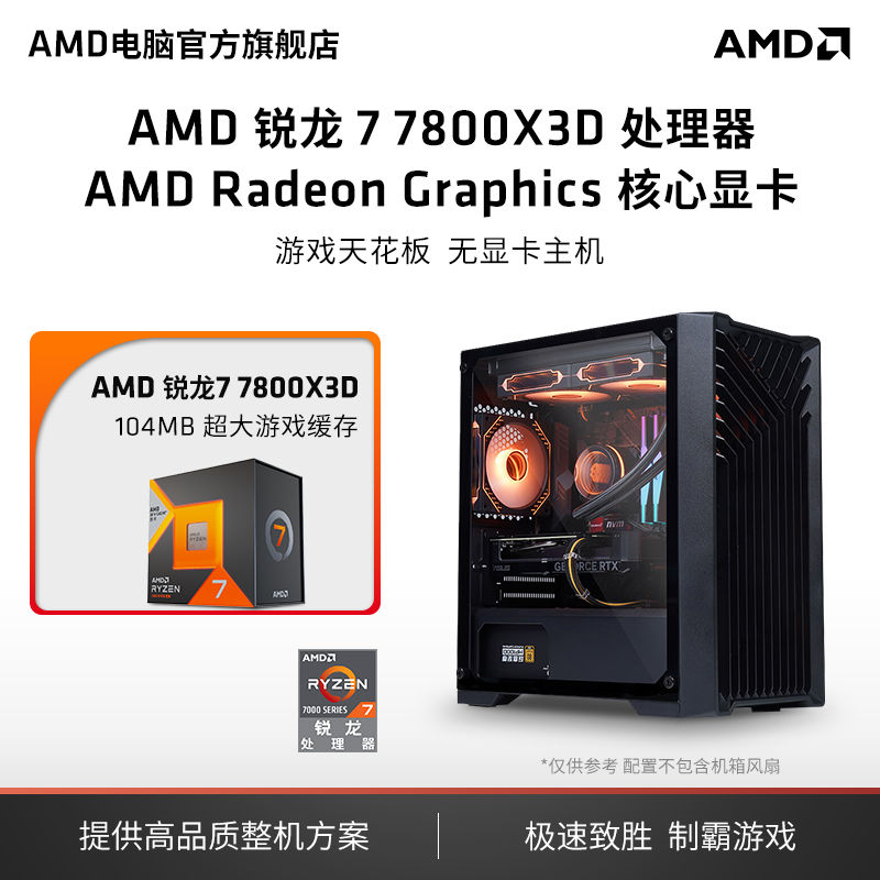 AMD 锐龙7 5700X/7800X3D准系统电脑整机电竞游戏diy台式电脑 AMD官旗 2114元