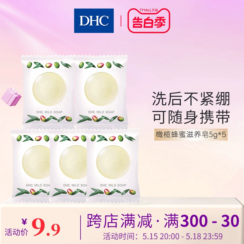 DHC 蝶翠诗 橄榄蜂蜜滋养皂 5g*5袋 ￥9.9
