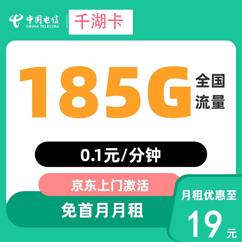 中国电信 千湖卡 半年19元/月（185G通用+0.1元/分钟通话+首月免租） 0.01元