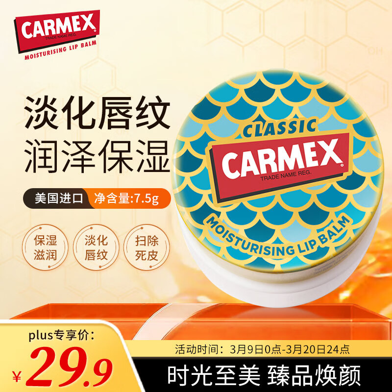 Carmex 修护唇膏盒装美人鱼版7.5g 美国原装进口 滋润养护 夜间唇膜保湿 7.63元