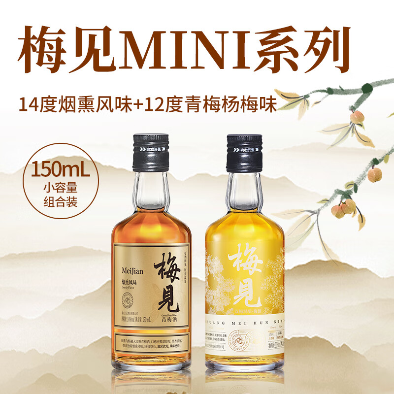 梅见 12度双梅混酿 150ml+14度烟熏风味 150ml 19.8元（需用券）