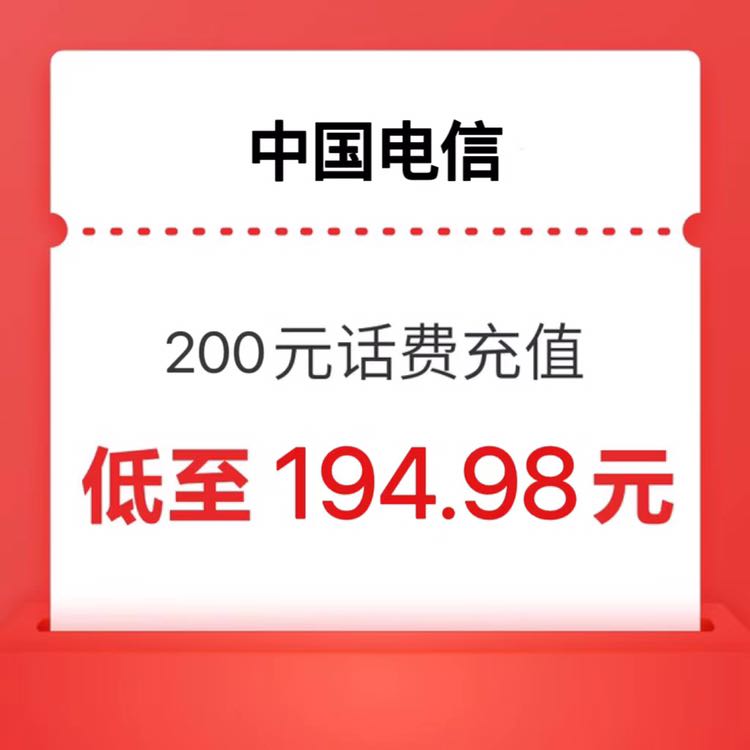 中国电信 话费 充值200元 24小时内到账（安徽地区不支持） 194.98元
