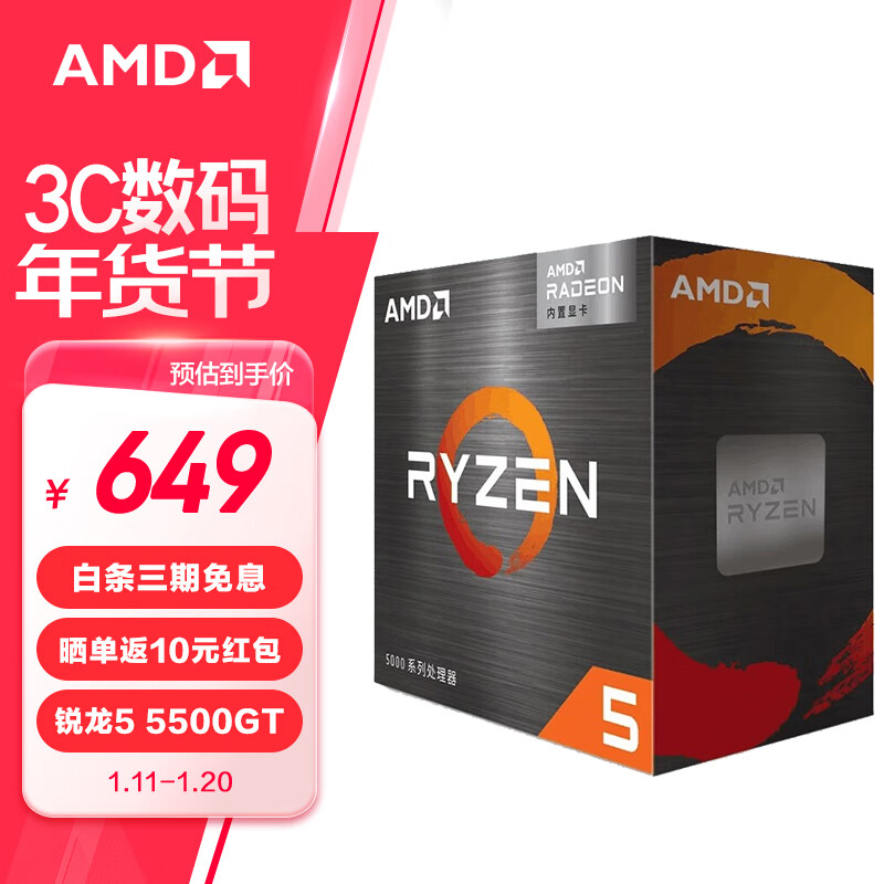 AMD 锐龙五代 处理器 带VEGA核显 7nmCPU AM4接口 R5 5500GT散 639元（需用券）