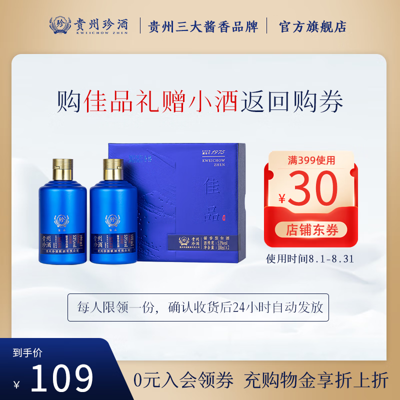 移动端：珍酒 佳品 酱香型53度 100mL 2瓶 49.9元