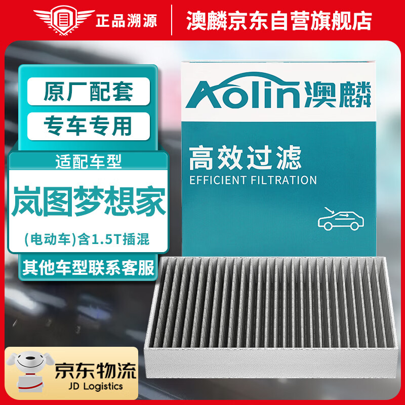 AOLIN 澳麟 活性炭汽车空调滤芯滤清器空调格/岚图梦想家含1.5T插混 63.2元（