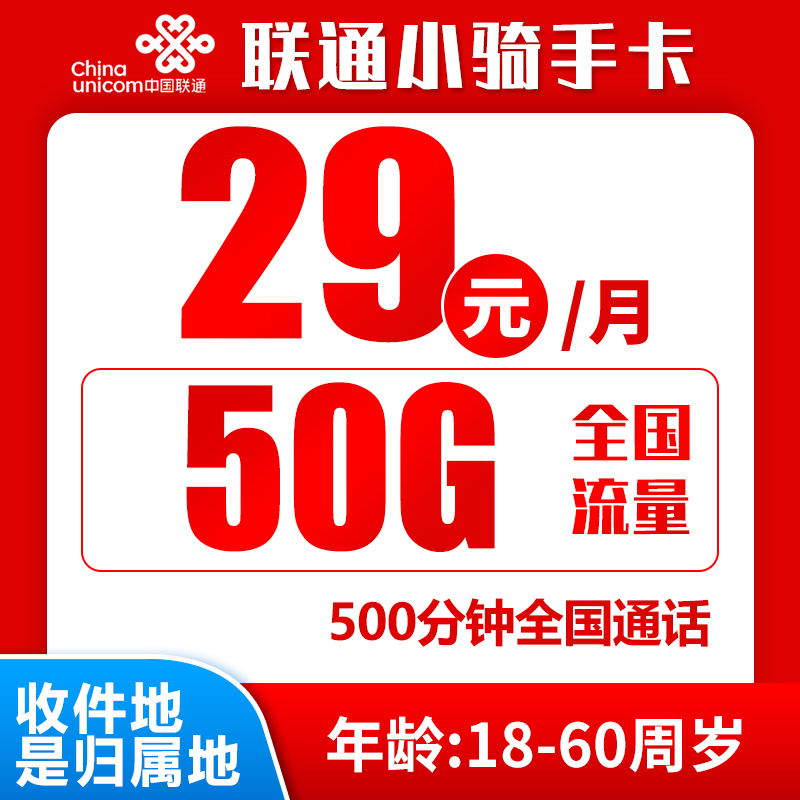 中国联通 小骑手卡 半年29元（归属地为收货地＋50G全国流量＋500分钟通话＋