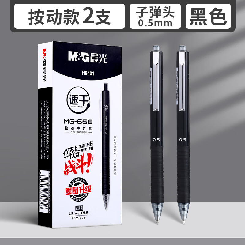 晨光 MG-666中性笔 黑色0.5mm子弹头 2支装 0.9元（需用券）