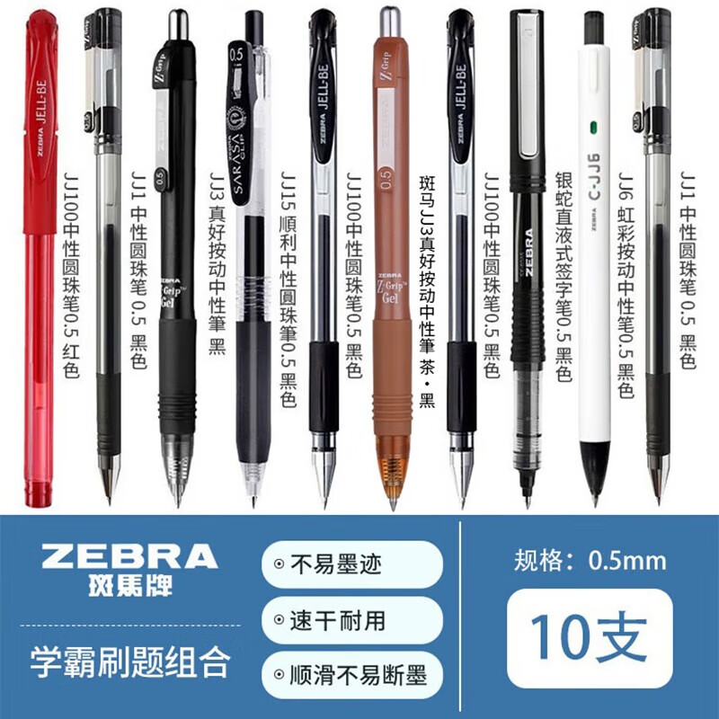 斑马牌 按动中性笔 0.5mm JJ15套装 斑马性价比组合一 23.56元 - 线报酷