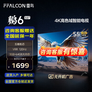 FFALCON 雷鸟 鹏6 24款 55英寸游戏电视 4K超薄全面屏 MEMC 远场语音 3+64G 智能液