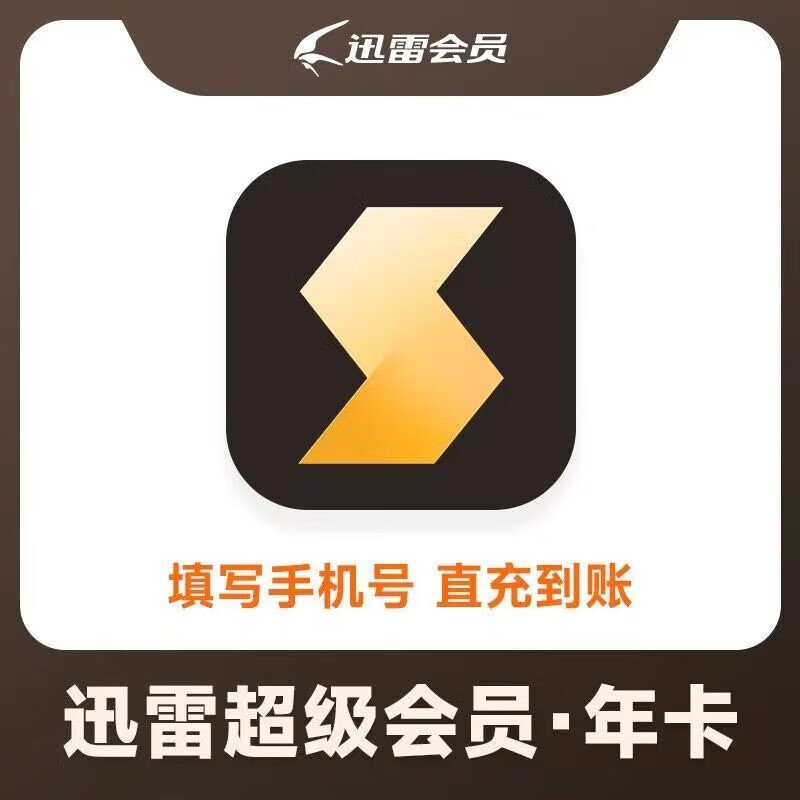 Tencent 腾讯 迅雷超级会员年卡 98元