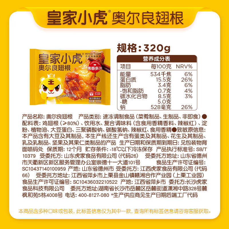皇家小虎 肉肉组合随心选 奥尔良翅根320g 8.79元 - 线报酷