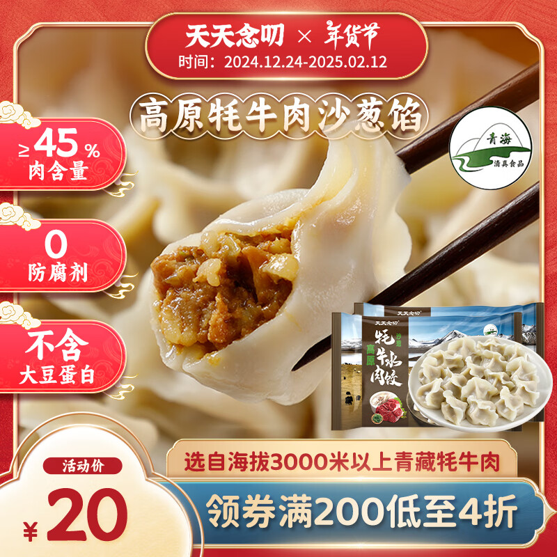 天天念叨 高原牦牛肉沙葱水饺320g*2袋共36只 青海特产 0添加 速食早餐水饺 