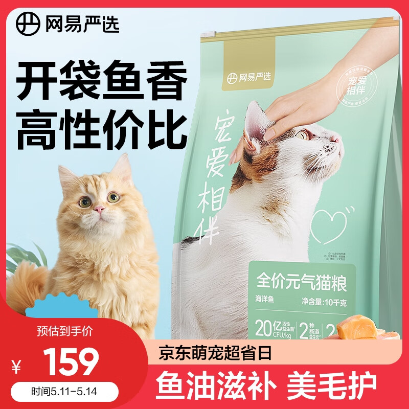 YANXUAN 网易严选 宠爱相伴 全价猫粮（海洋鱼）10kg 108.05元（需买2件，需用券