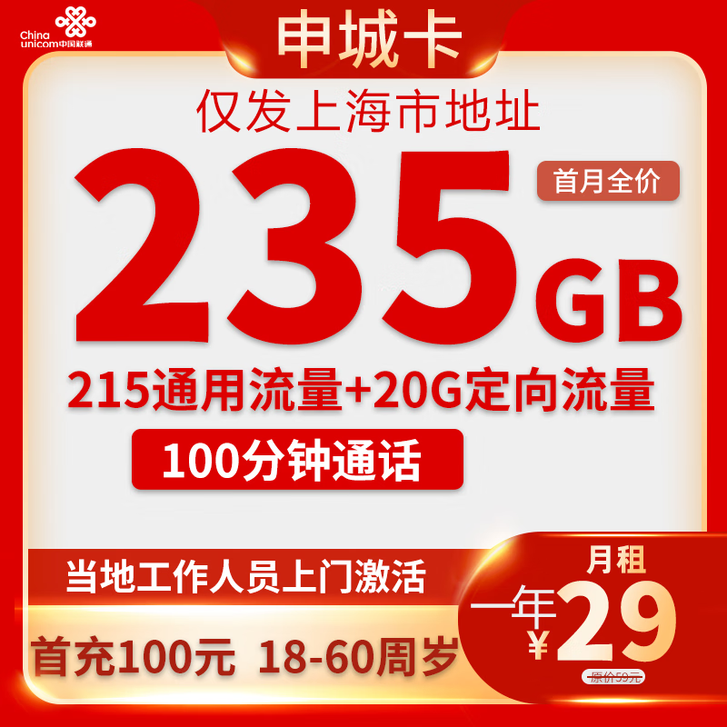 中国联通 上海归属地卡 29元（235G全国流量＋100分钟通话） 0.01元激活送20现