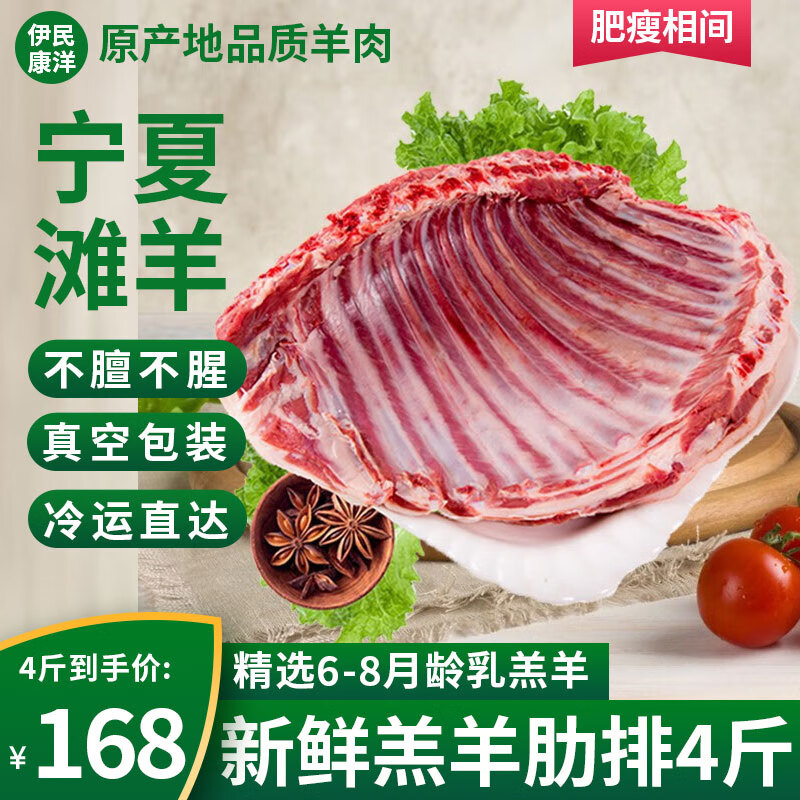 伊民康洋 宁夏滩羊肉 生鲜半只羊 羔羊羊肋排4斤 ￥100