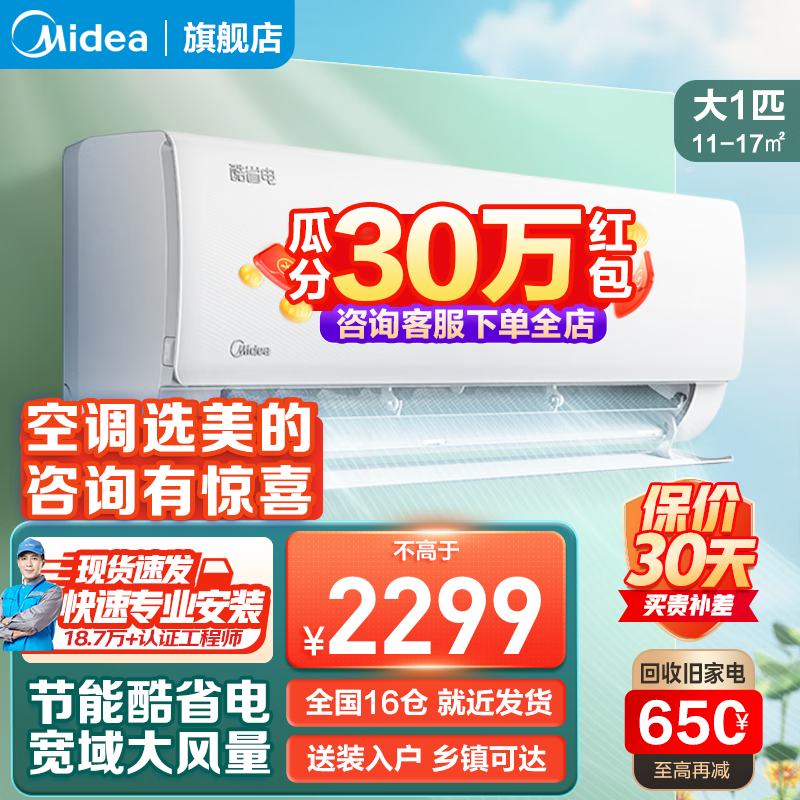 Midea 美的 酷省电 空调挂机 新一级能效 变频冷暖 壁挂式空调 大1匹 一级能