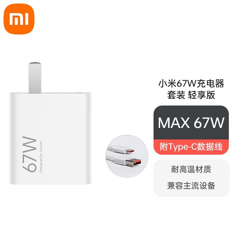 Xiaomi 小米 MI 小米 67W充电器套装 轻享版 71元