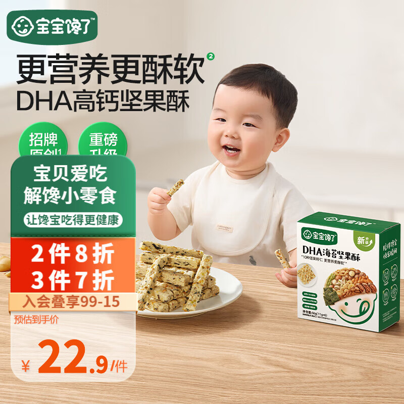宝宝馋了 坚果酥无添加儿童零食每日坚果酥送婴儿幼儿辅食食谱 22.86元（需
