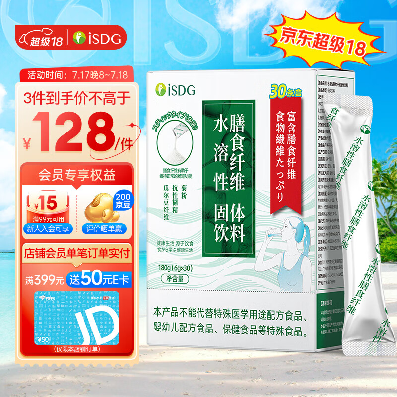 ISDG 医食同源 水溶性膳食纤维粉固体饮料 6g*30/盒 89.3元（需用券）