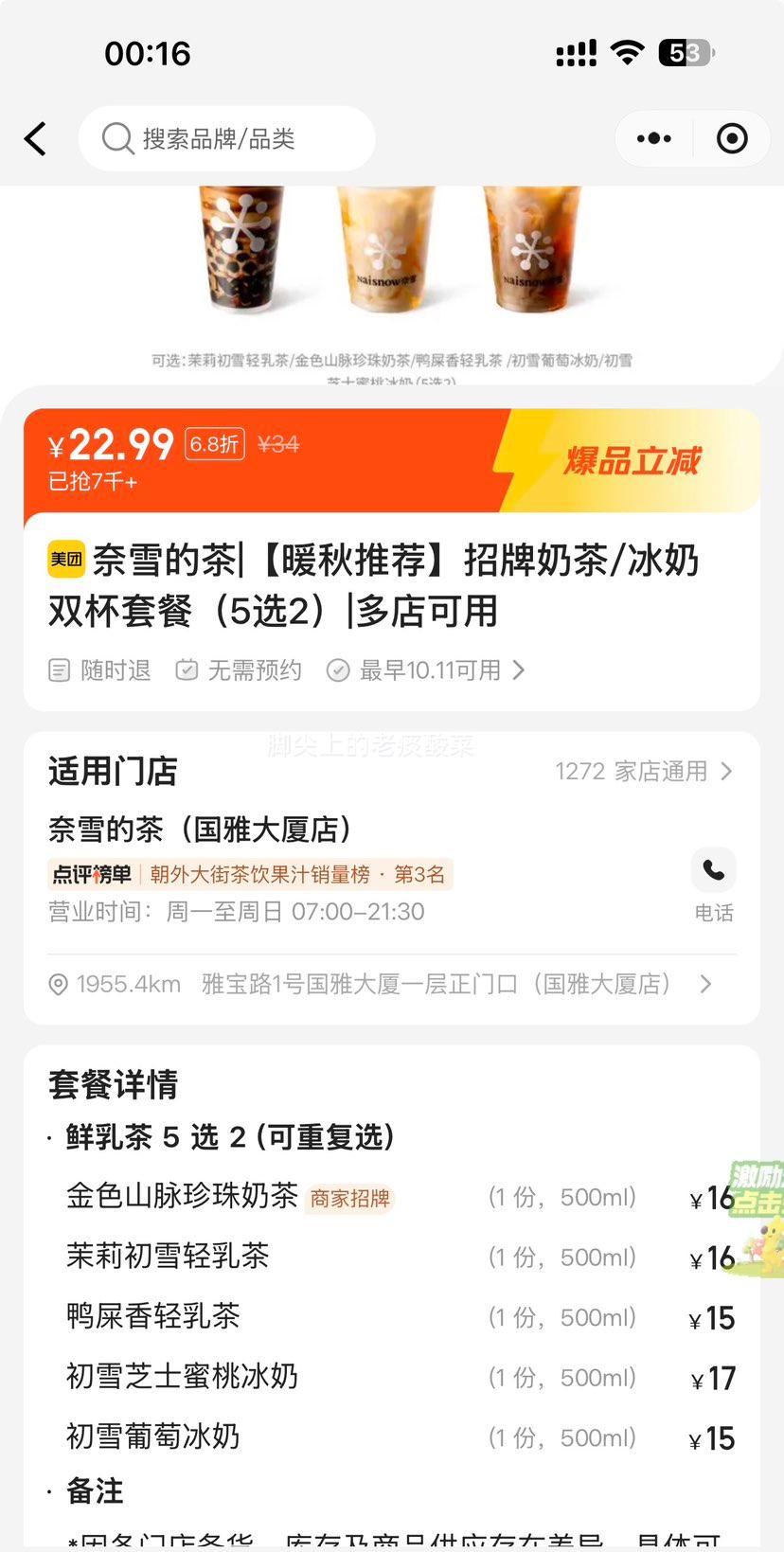美团 奈雪的茶 暖秋推荐 招牌奶茶/冰奶双杯套餐 5选2单杯仅11.49元,双大杯22.99元!原价34元 - 86线报 美团 奈雪的茶 暖秋推荐 招牌奶茶/冰奶双杯套餐 5选2单杯仅11.49元,双大杯22.99元!原价34元 - 86线报