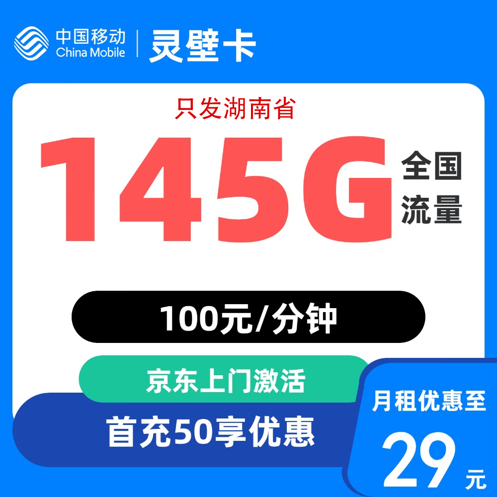 中国移动 湖南归属地 湖南卡 29元/月（145G全国流量+100分钟通话） 0.01元激活