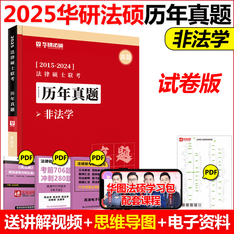 现货】华研法硕2025法律硕士 法学 非法学 历年真题实战 历年真题试卷20 13.5