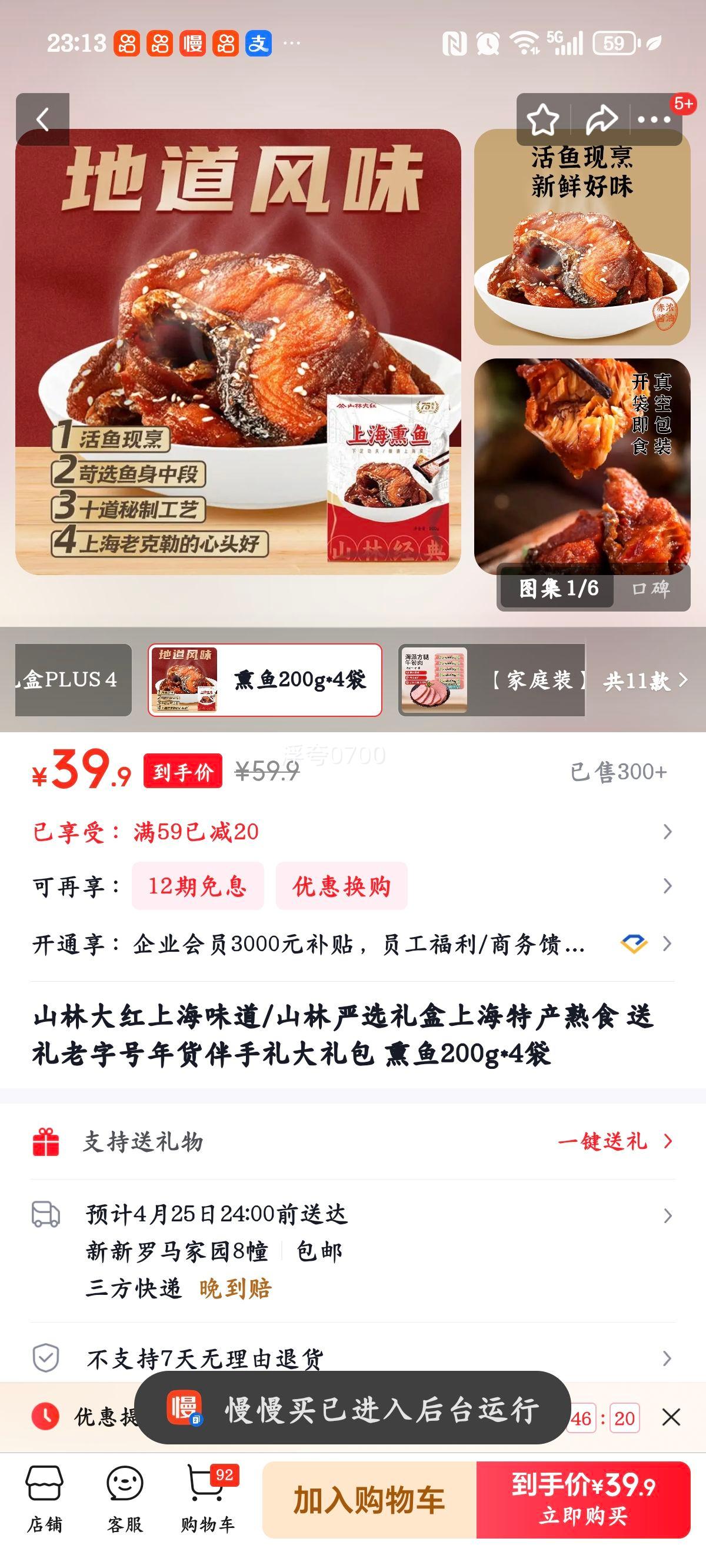 山林 山林严选礼盒 熏鱼200g*4袋 上海特产熟食 送礼年货伴手礼优惠证明
