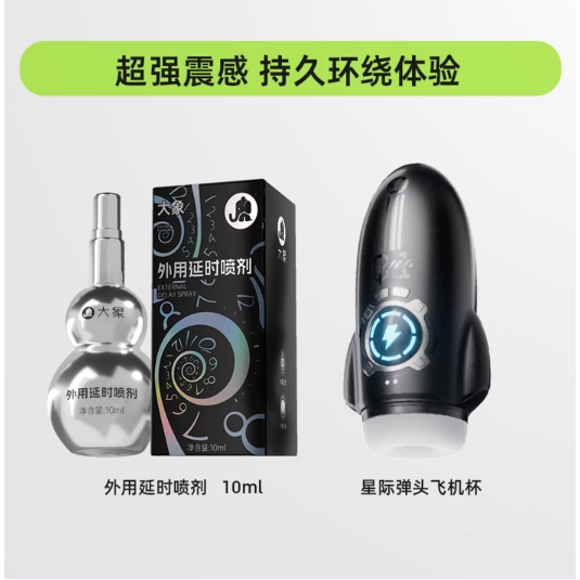 大象 星际弹头飞机杯「震动款」+外用延时喷雾10ml 79元（需用券）