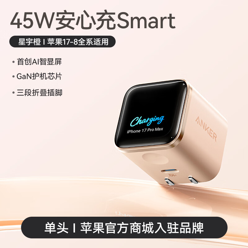 Anker A121D 45W屏显快充 橙色 充电器 136.61元