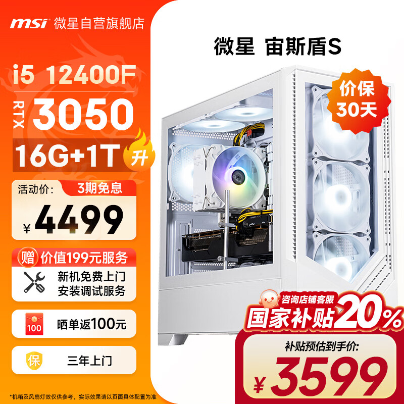 微星 台式机 十二代酷睿版 白色酷睿i5-12400F、RTX 3050 6G、16GB、1TB SSD ￥3599.2