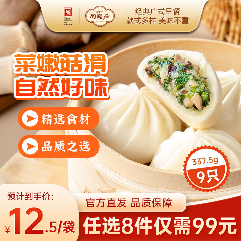 陶陶居 广式早餐包子点心任选 杏鲍香菇素菜包337.5g 9.89元 - 清风线报