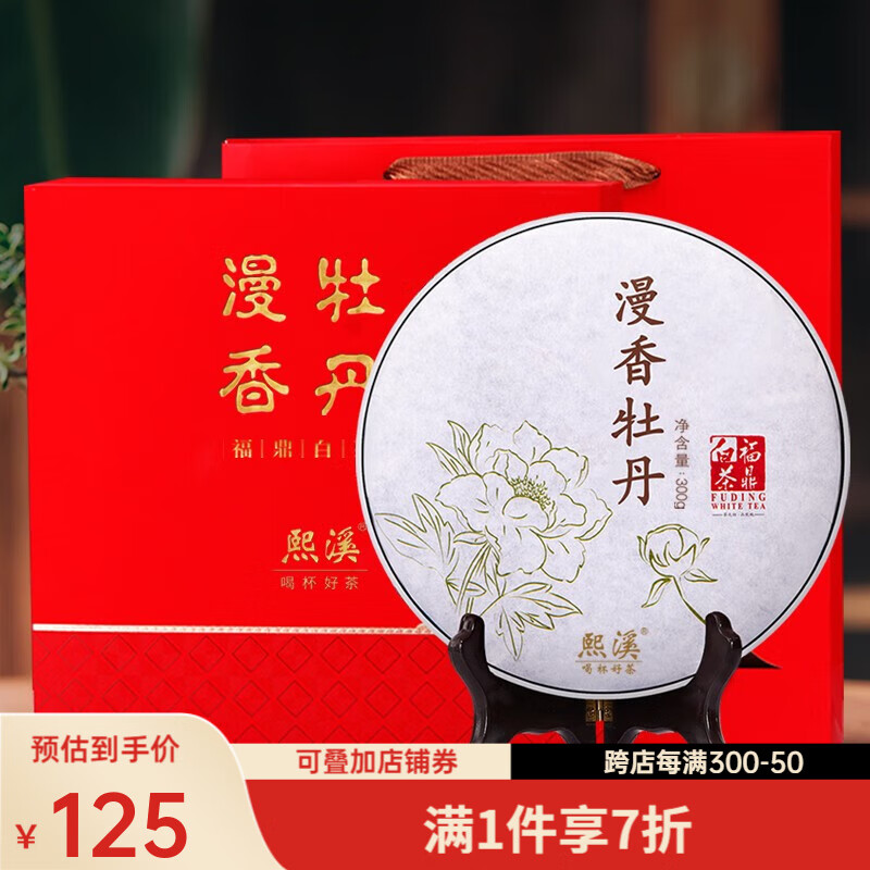 熙溪 福鼎白茶 漫香牡丹 白茶饼白牡丹 2018年300g 老白茶茶叶 95.3元（需买2件