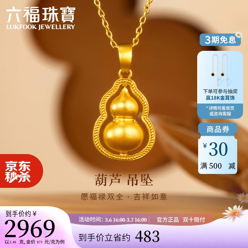 LUKFOOK JEWELLERY 六福珠宝 福满传家足金葫芦黄金吊坠 3.48g 2971.4元（折合853.85