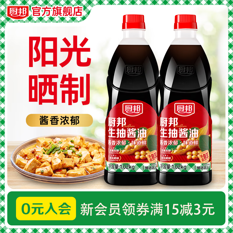 厨邦 生抽酱油1.02kg酿造酱油炒菜红烧蒸鱼提鲜 1.02kg*2 13.9元 - 线报酷