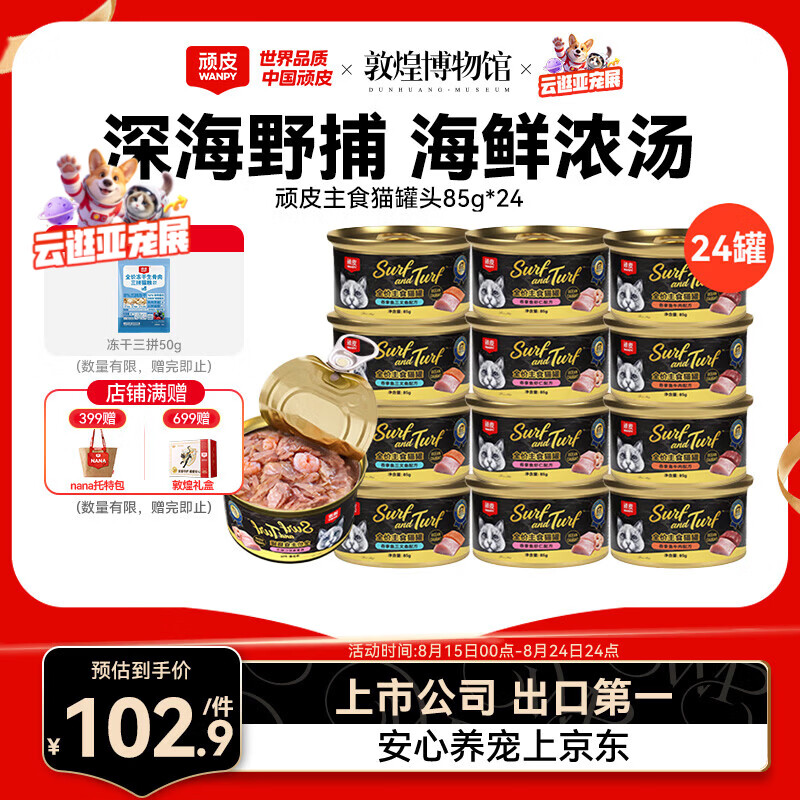 顽皮 吞拿鱼明虾猫罐头 85g*24罐 92.62元（需用券）