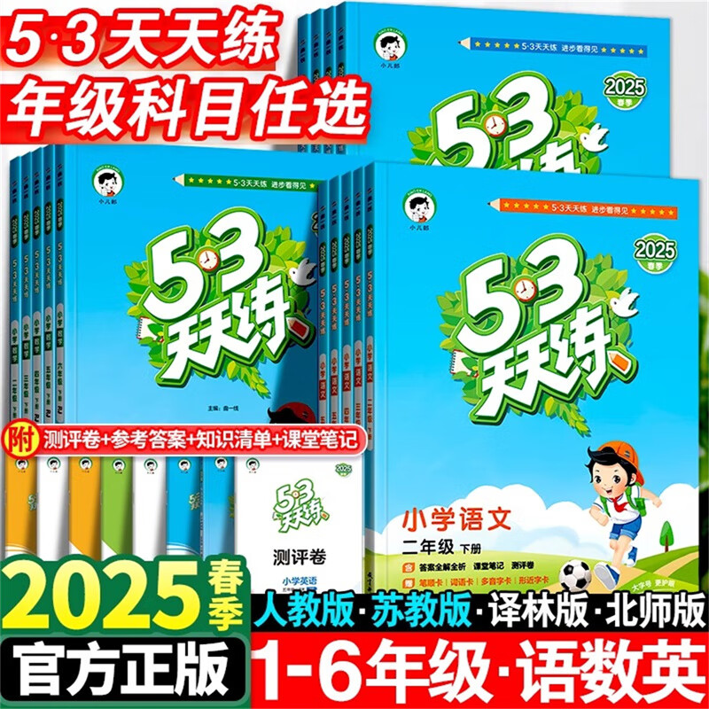 曲一线53天天练 语文+数学 人教版 二年级下 39元（需用券）