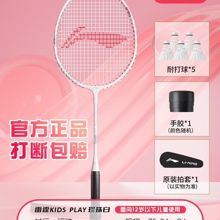 移动端：李宁 LI-NING 雷霆 kids play 儿童羽毛球拍 AYP003 75-84g 单拍 61.7元（淘金