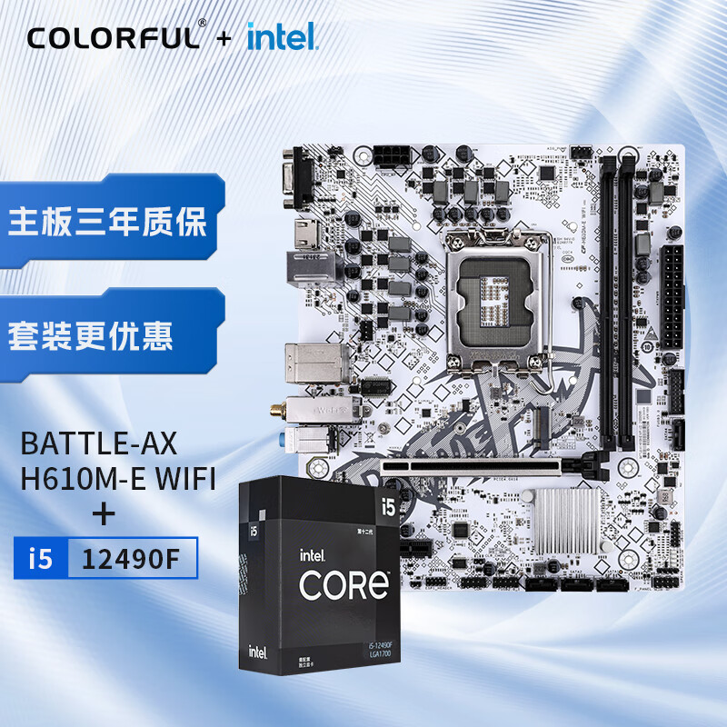 COLORFUL 七彩虹 BATTLE-AX H610M-E WIFI冰霜战斧+英特尔(Intel) i5-12490F CPU 主板CPU套装