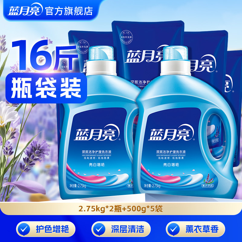 蓝月亮 亮白增艳洗衣液 2.75kg*2瓶+500g*5袋 薰衣草香 81.9元（需用券）