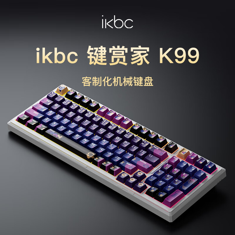 ikbc K99 星悦 45克有线蓝牙三模RGB客制化机械键盘 339元