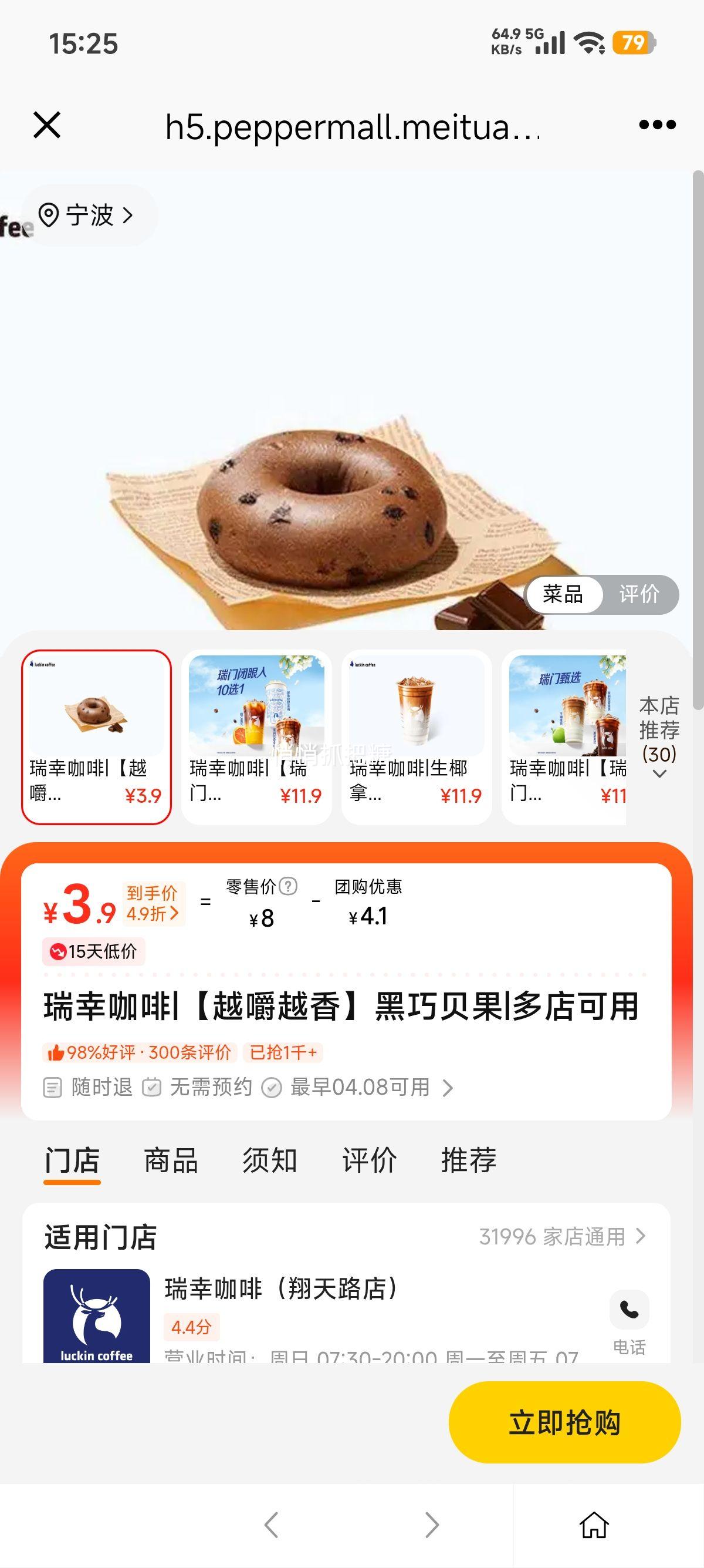美团到店 瑞幸咖啡 黑巧贝果 越嚼越香优惠证明
