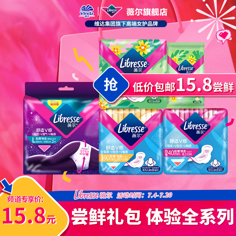 薇尔 Libresse 日夜组合卫生巾尝鲜试用装5包19片 9.9元