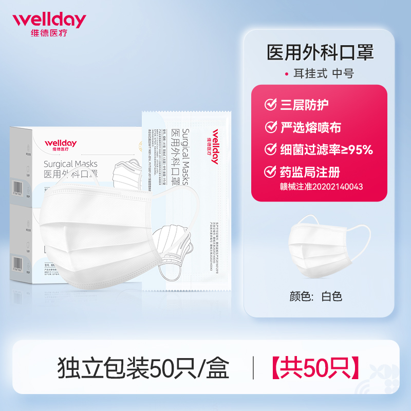 值选、88VIP：WELLDAY 维德 医疗医用外科口罩独立包装50只透气灭菌防尘防护白