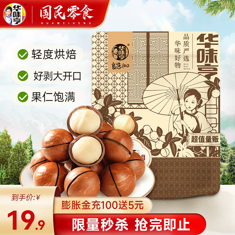 华味亨 夏威夷果500g ￥14.9