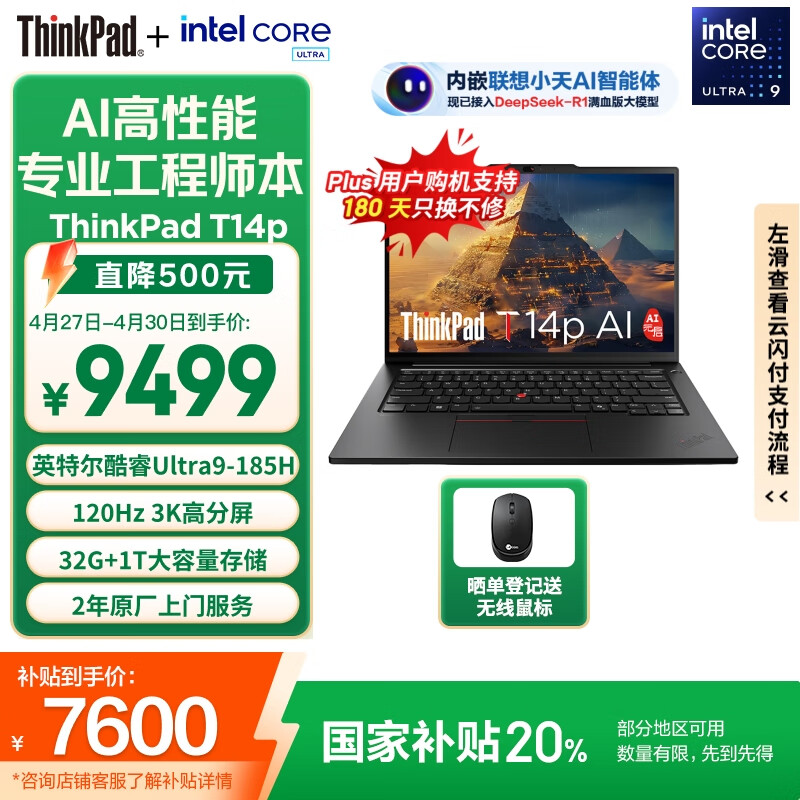 ThinkPad T14p 酷睿Ultra9 32G 1TB 3K 商务本 20% 9499元