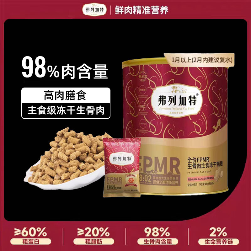弗列加特 猫主食冻干 鸡肉味 99元（需用券）