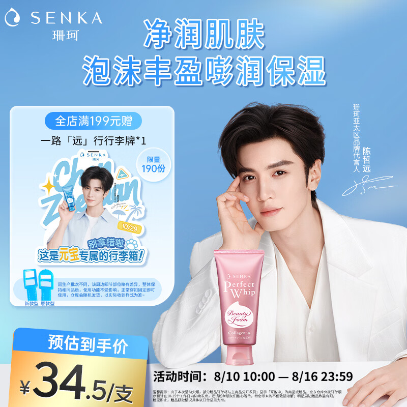 珊珂 蚕丝胶原泡沫洁面膏 120g 34.5元